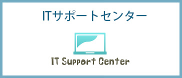 ITサポートセンター
