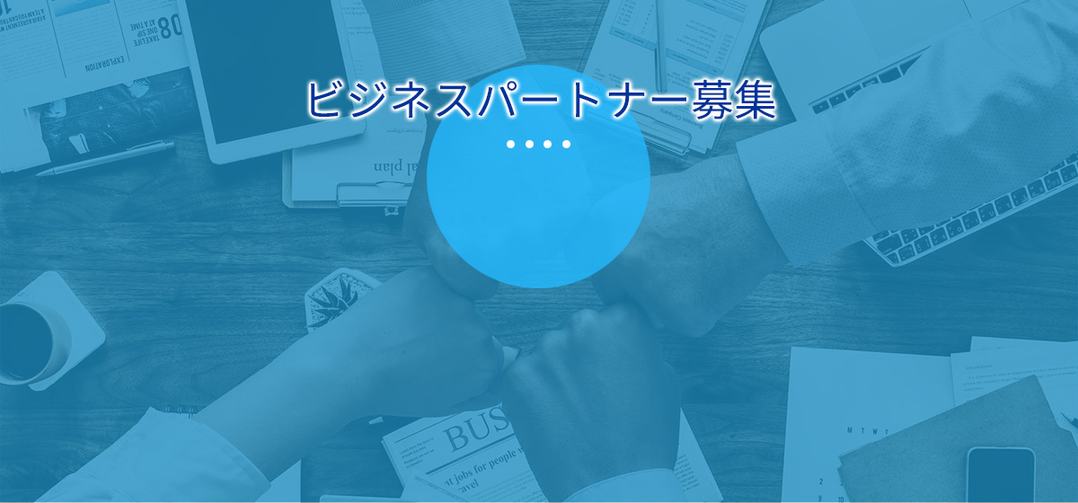 ビジネスパートナー募集