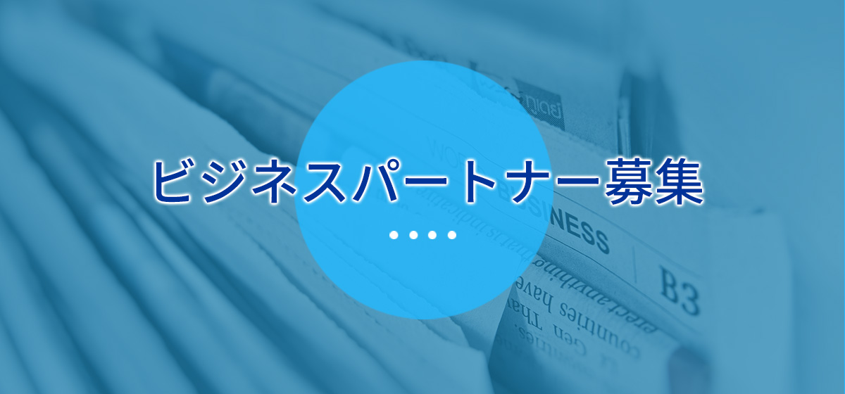 ビジネスパートナー募集